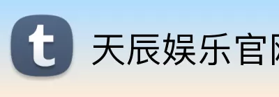 天辰娱乐官网 Logo