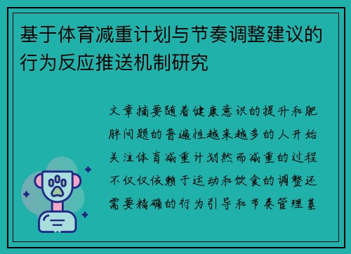 基于体育减重计划与节奏调整建议的行为反应推送机制研究
