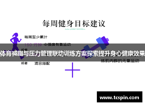 体育减脂与压力管理联动训练方案探索提升身心健康效果